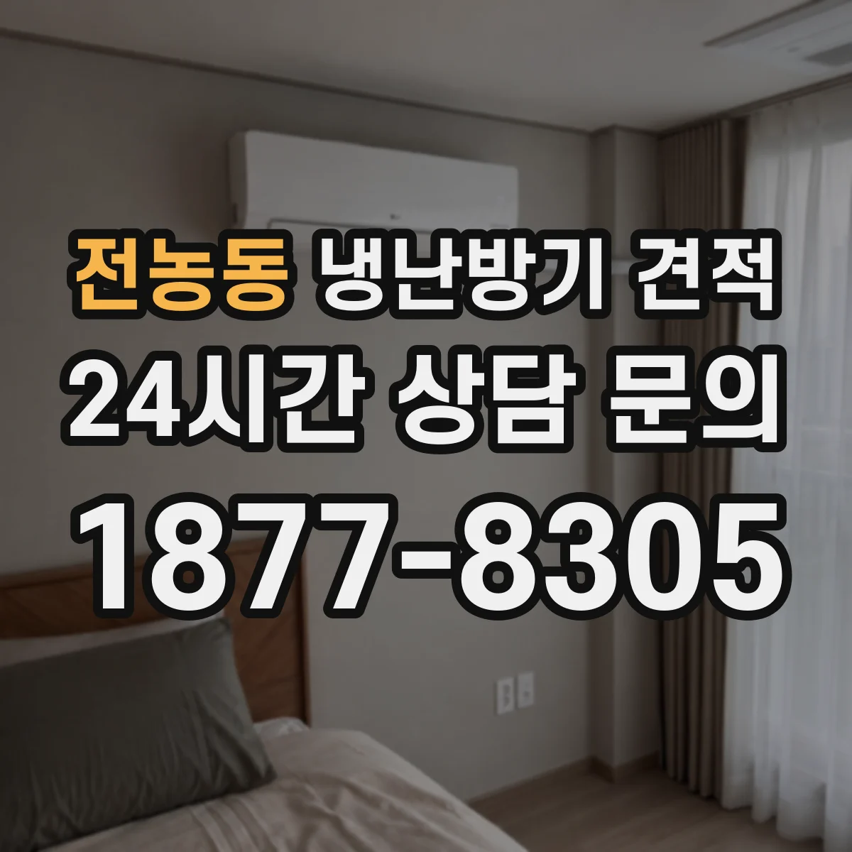 전농동 냉난방기 견적