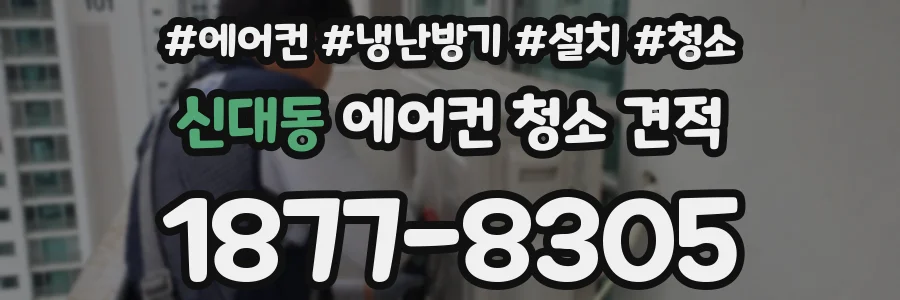 신대동 에어컨 청소 견적