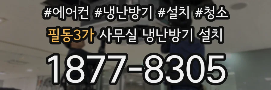 필동3가 사무실 냉난방기 설치
