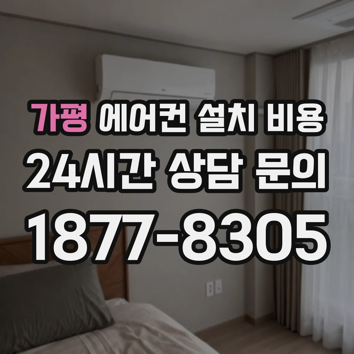 가평 에어컨 설치 비용
