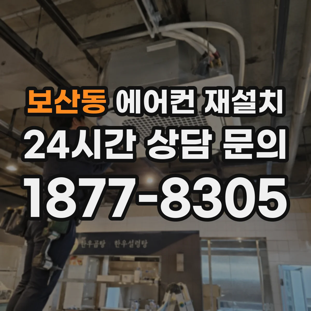 보산동 에어컨 재설치