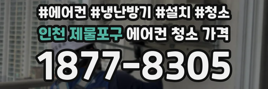 인천 제물포구 에어컨 청소 가격