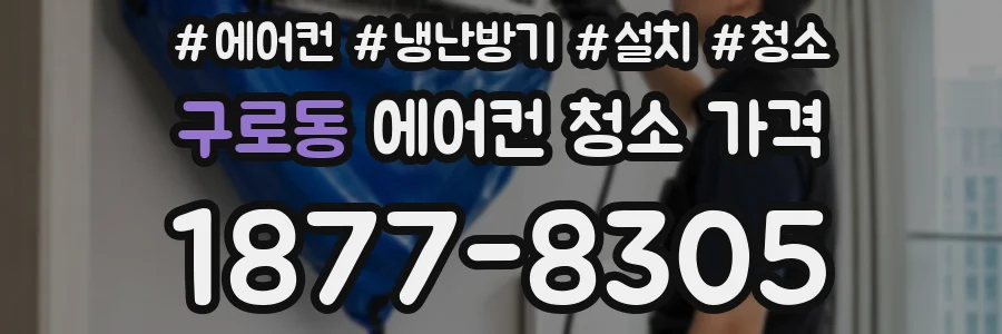 구로동 에어컨 청소 가격