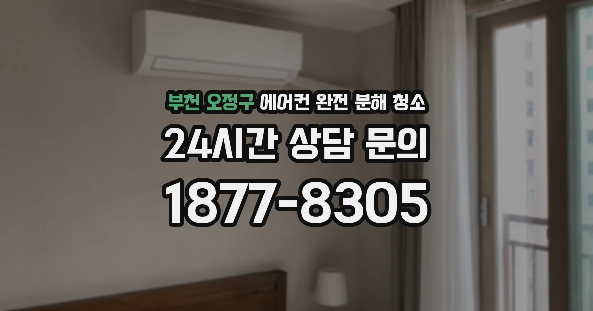 부천 오정구 에어컨 완전 분해 청소