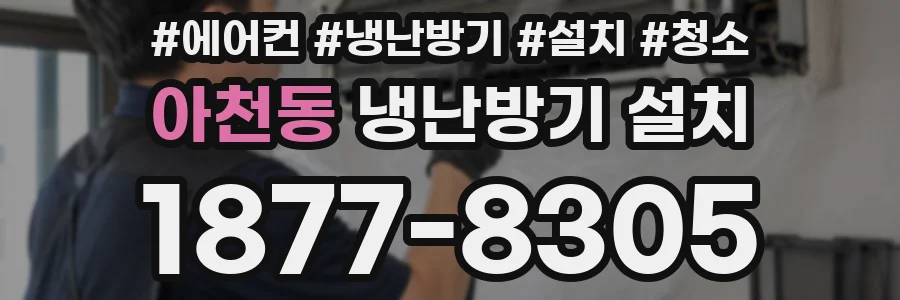 아천동 냉난방기 설치