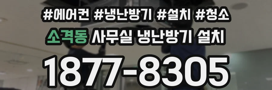 소격동 사무실 냉난방기 설치