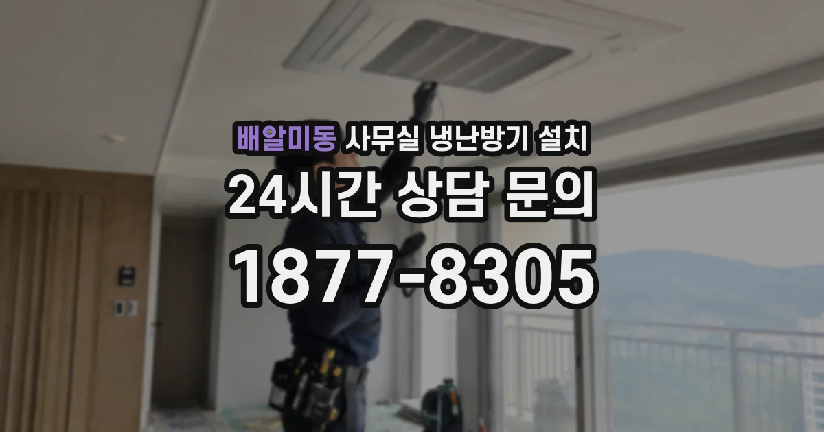 배알미동 사무실 냉난방기 설치