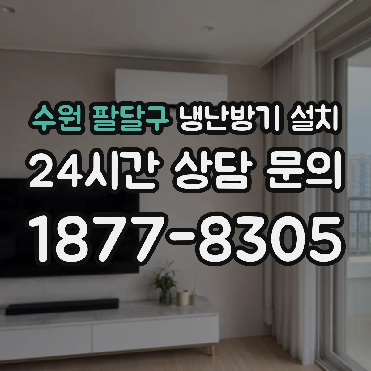 수원 팔달구 냉난방기 설치