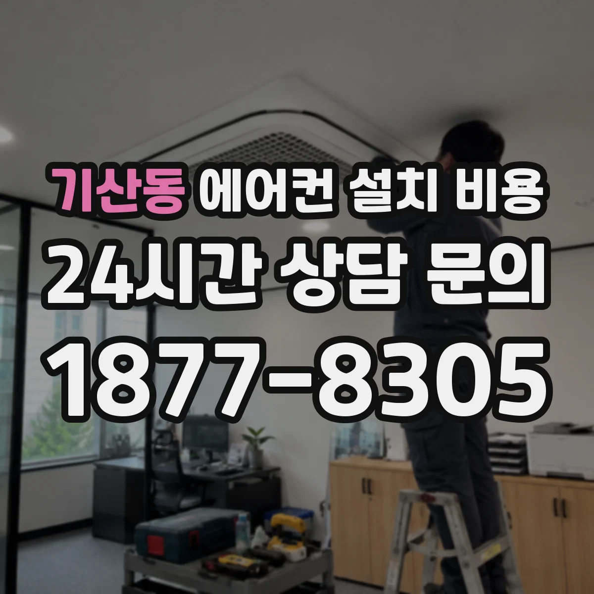 기산동 에어컨 설치 비용