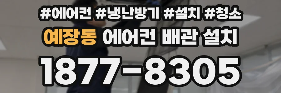 예장동 에어컨 배관 설치