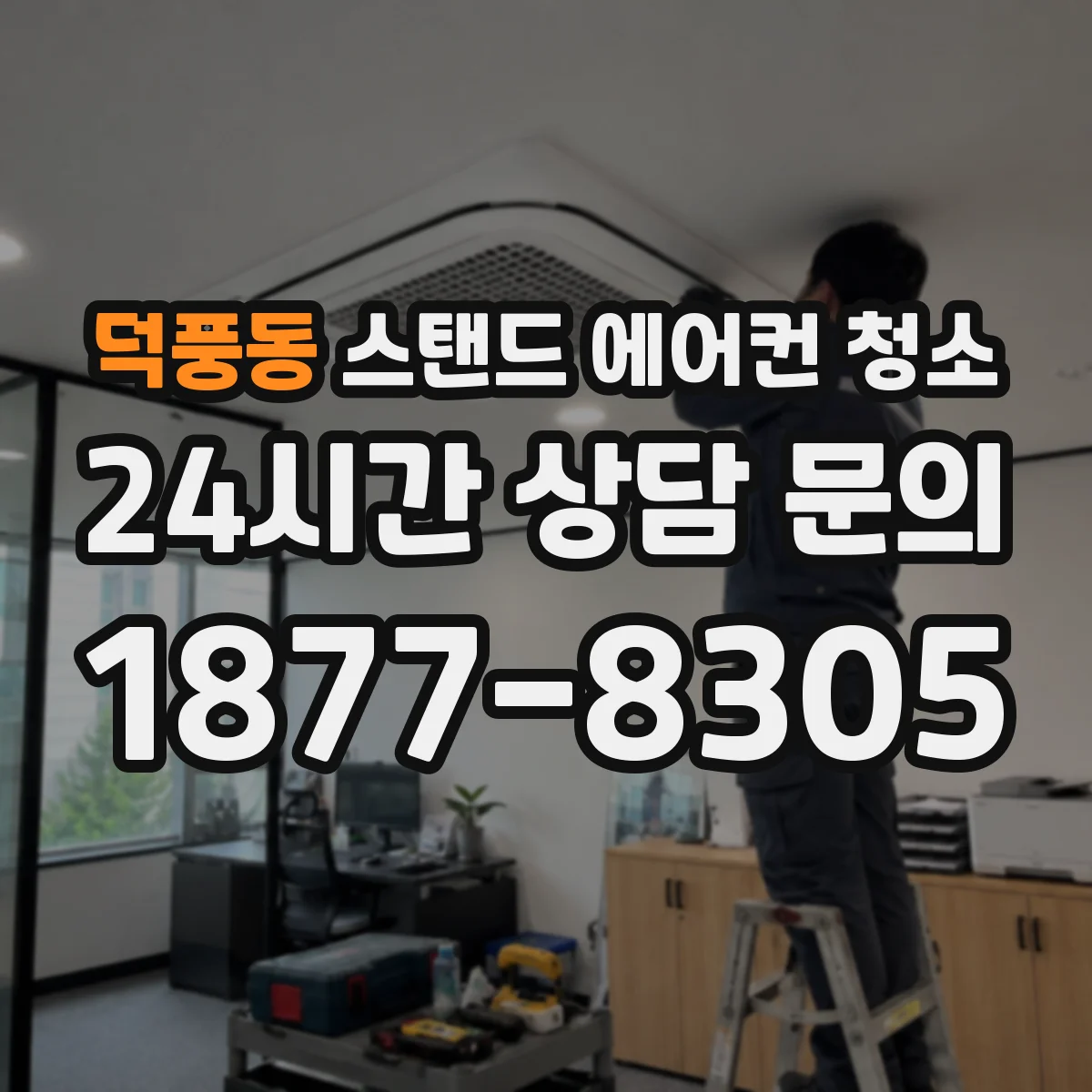 덕풍동 스탠드 에어컨 청소