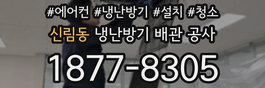 신림동 냉난방기 배관 공사