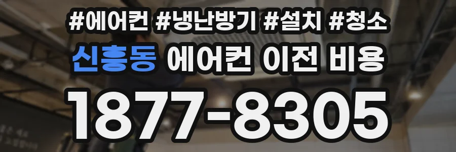 신흥동 에어컨 이전 비용