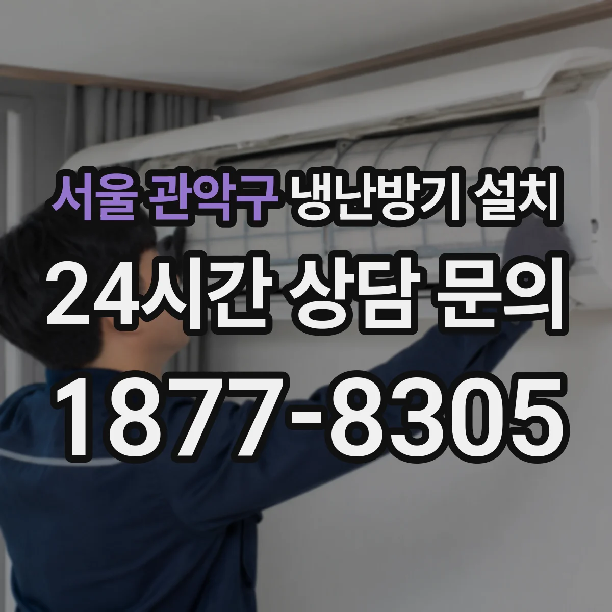 서울 관악구 냉난방기 설치