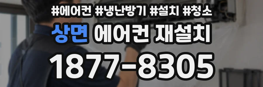 상면 에어컨 재설치
