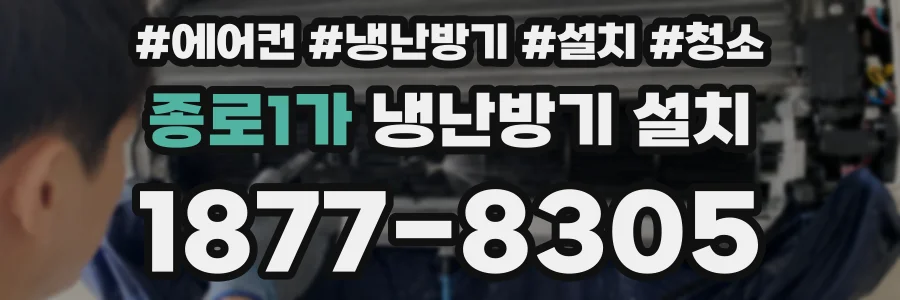 종로1가 냉난방기 설치