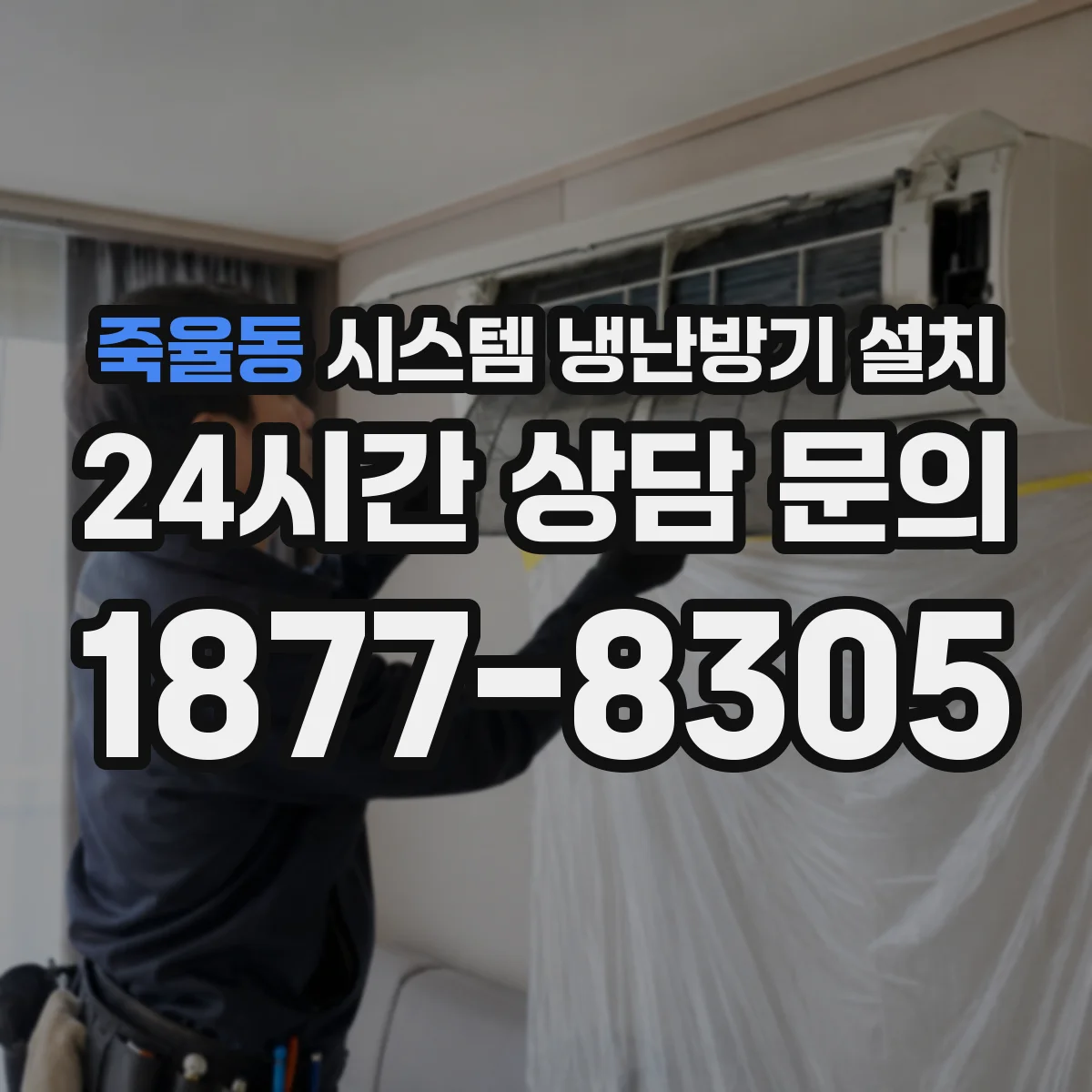 죽율동 시스템 냉난방기 설치