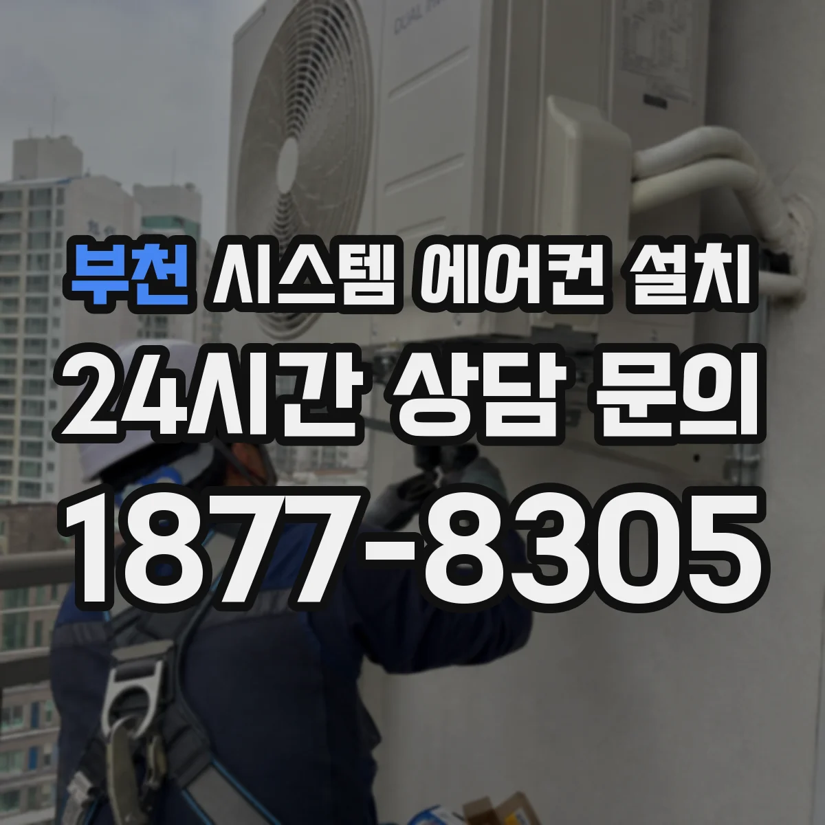 부천 시스템 에어컨 설치