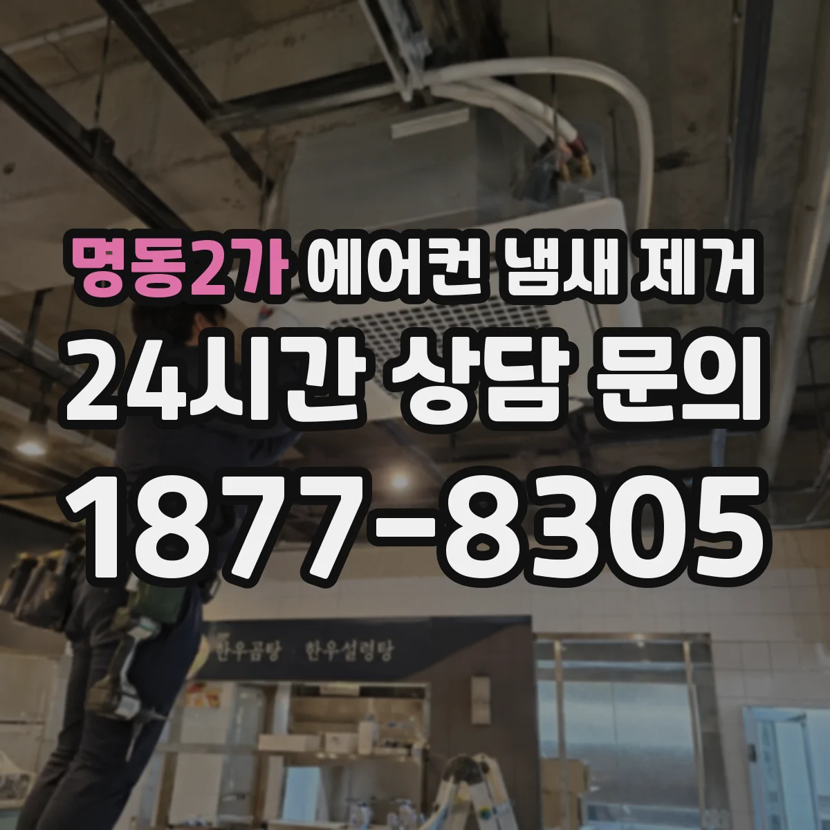 명동2가 에어컨 냄새 제거