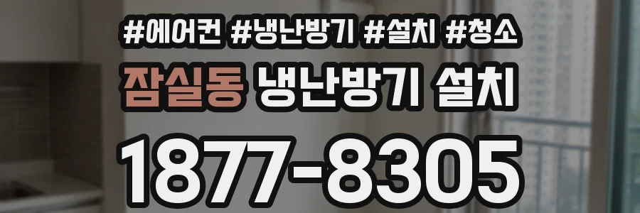 잠실동 냉난방기 설치
