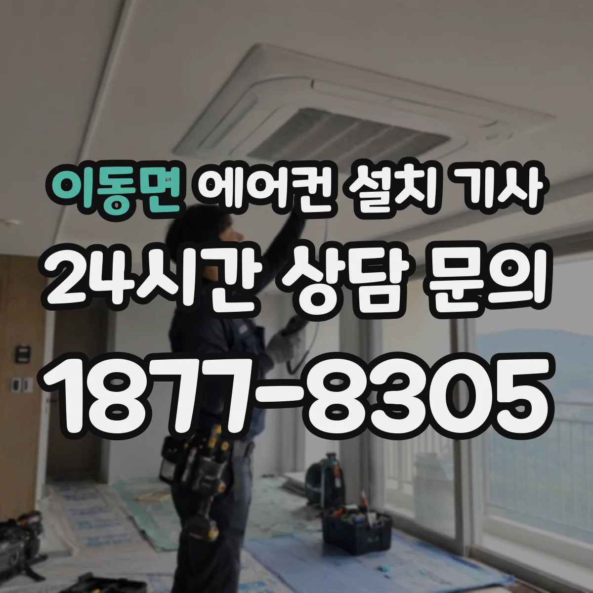 이동면 에어컨 설치 기사