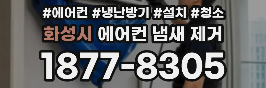 화성시 에어컨 냄새 제거