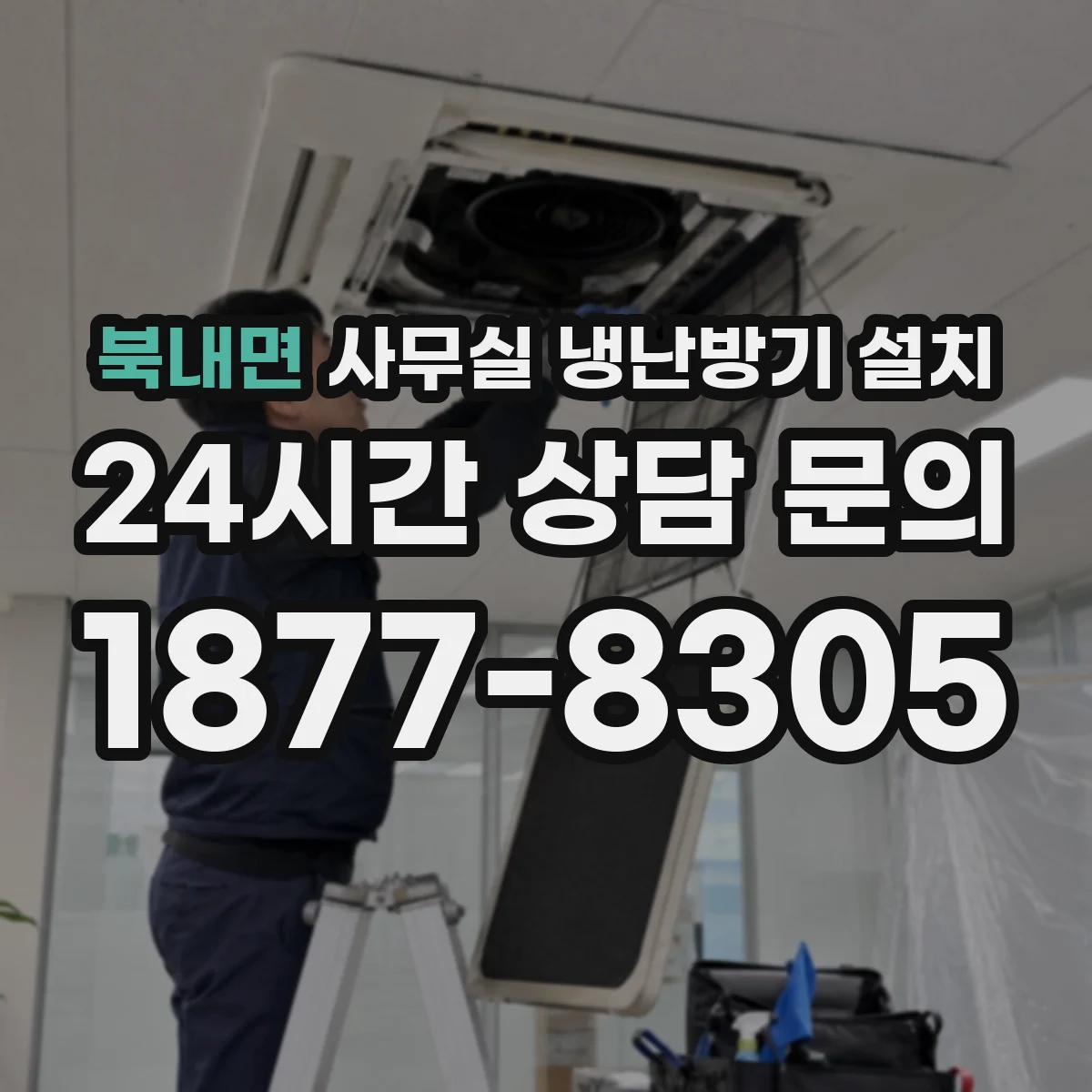 북내면 사무실 냉난방기 설치