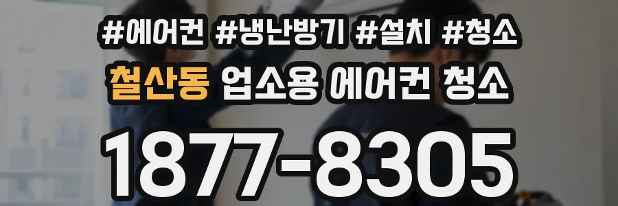 철산동 업소용 에어컨 청소
