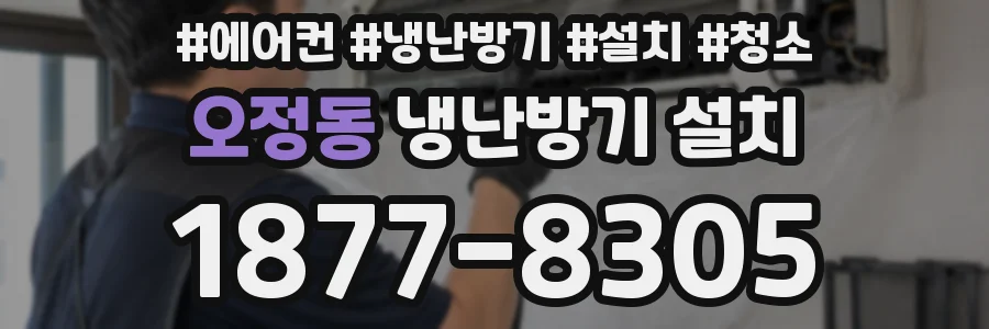 오정동 냉난방기 설치