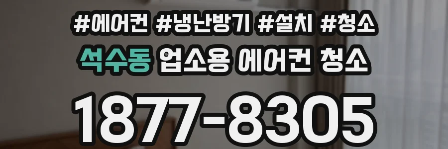 석수동 업소용 에어컨 청소