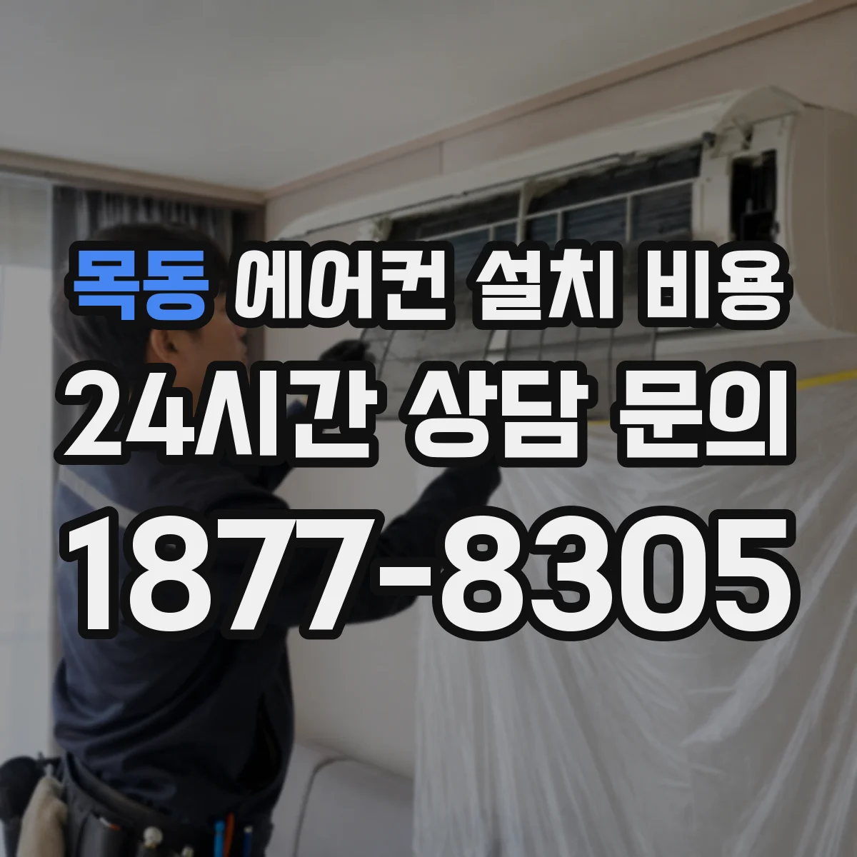 목동 에어컨 설치 비용