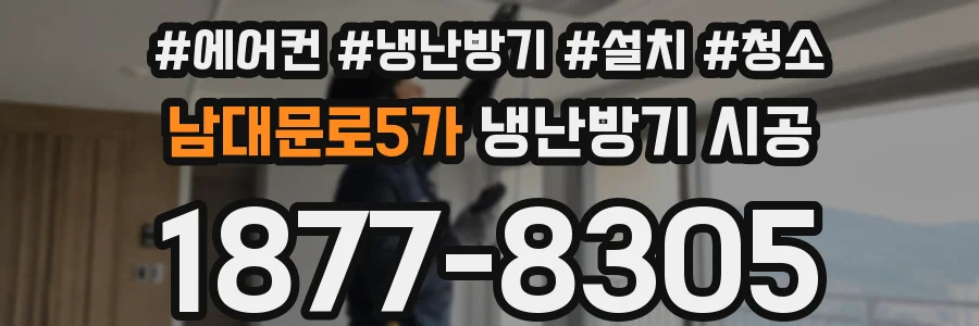 남대문로5가 냉난방기 시공