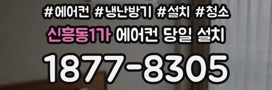 신흥동1가 에어컨 당일 설치