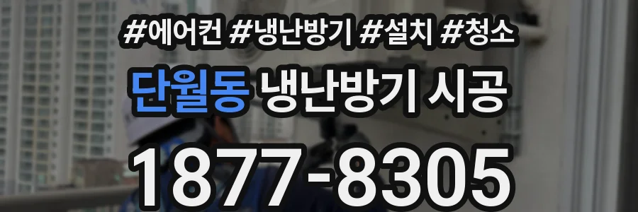 단월동 냉난방기 시공