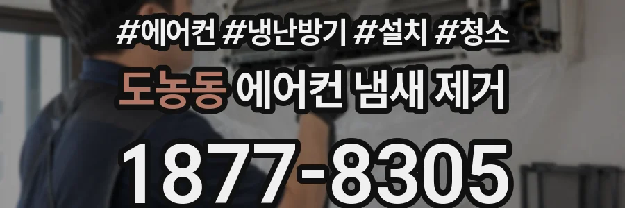 도농동 에어컨 냄새 제거