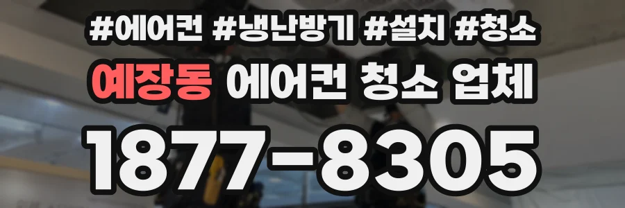 예장동 에어컨 청소 업체