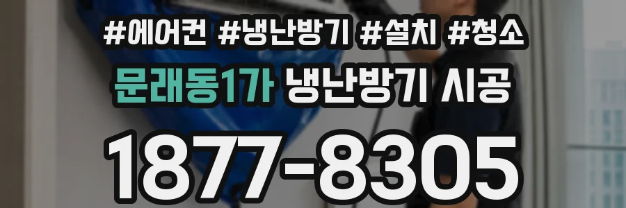 문래동1가 냉난방기 시공