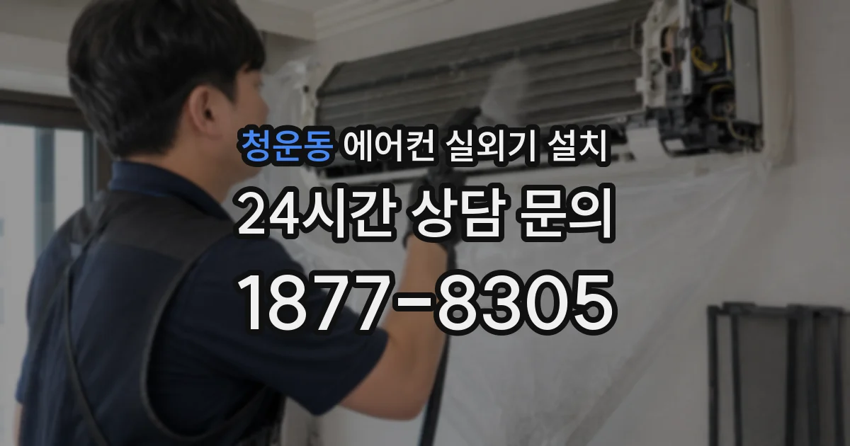 청운동 에어컨 실외기 설치