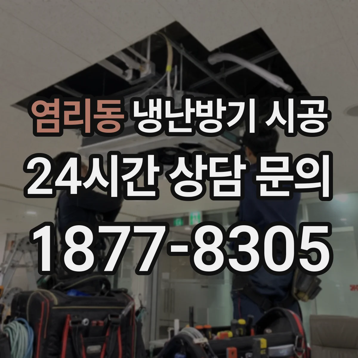 염리동 냉난방기 시공