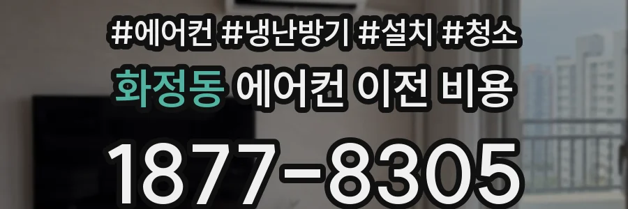 화정동 에어컨 이전 비용