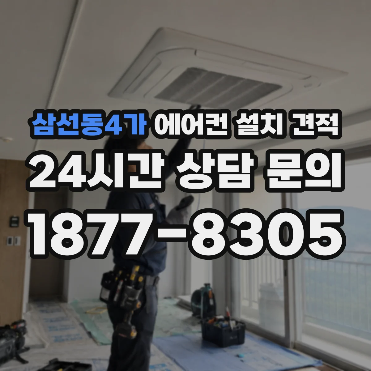 삼선동4가 에어컨 설치 견적