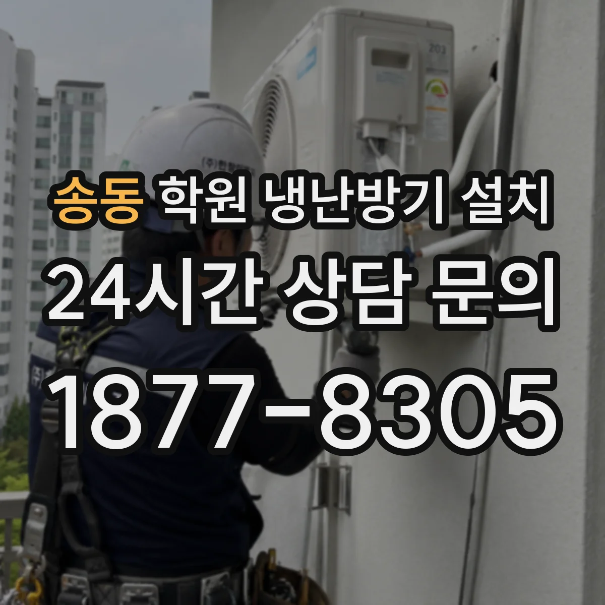 송동 학원 냉난방기 설치