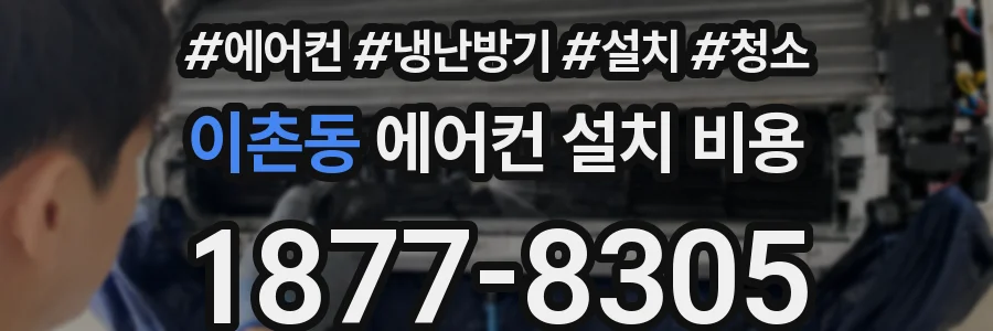 이촌동 에어컨 설치 비용