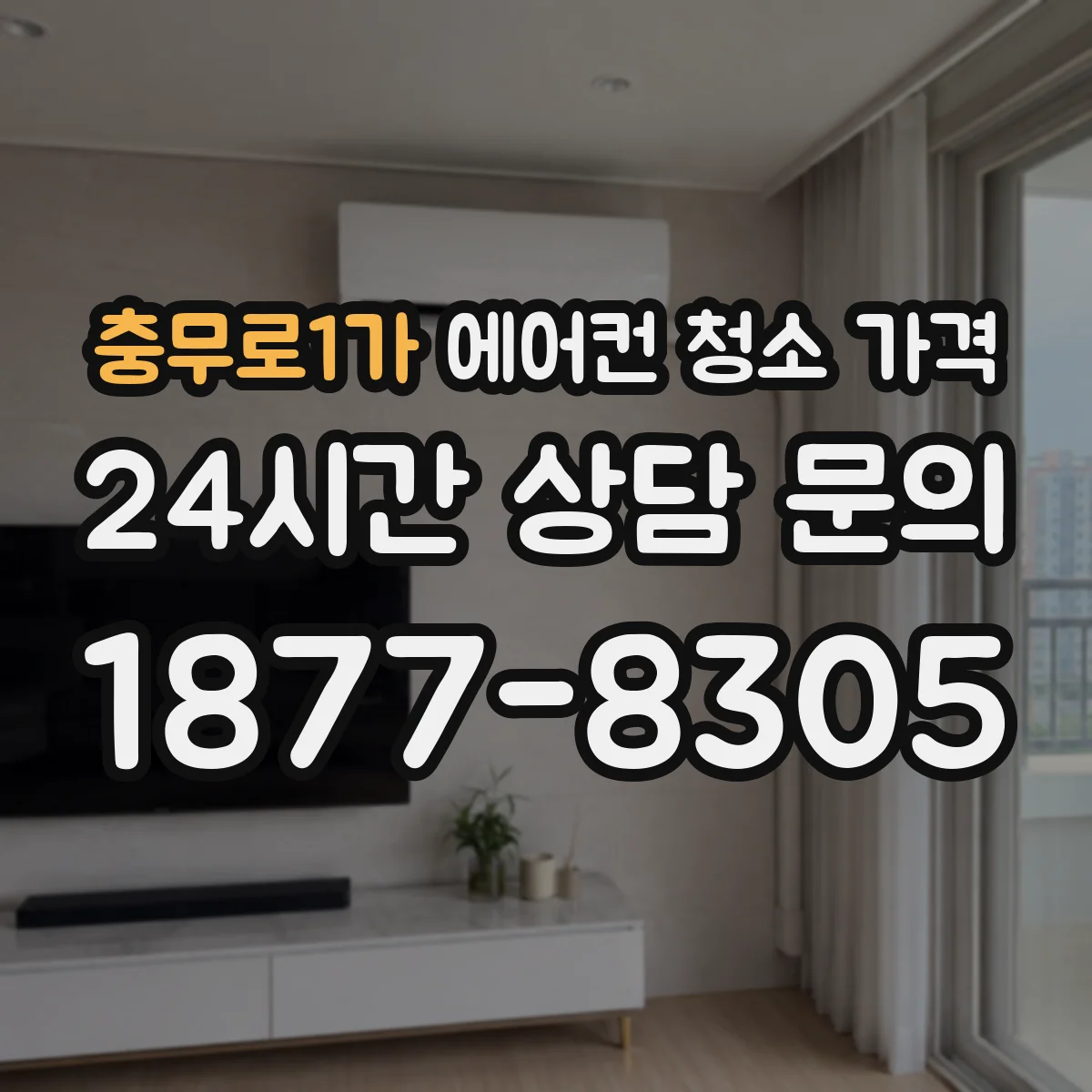 충무로1가 에어컨 청소 가격