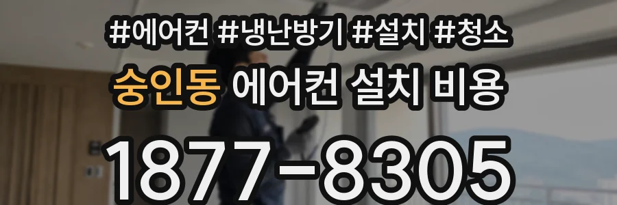 숭인동 에어컨 설치 비용