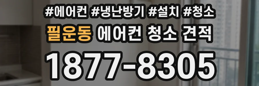 필운동 에어컨 청소 견적