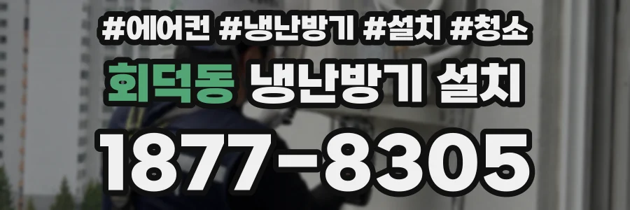 회덕동 냉난방기 설치