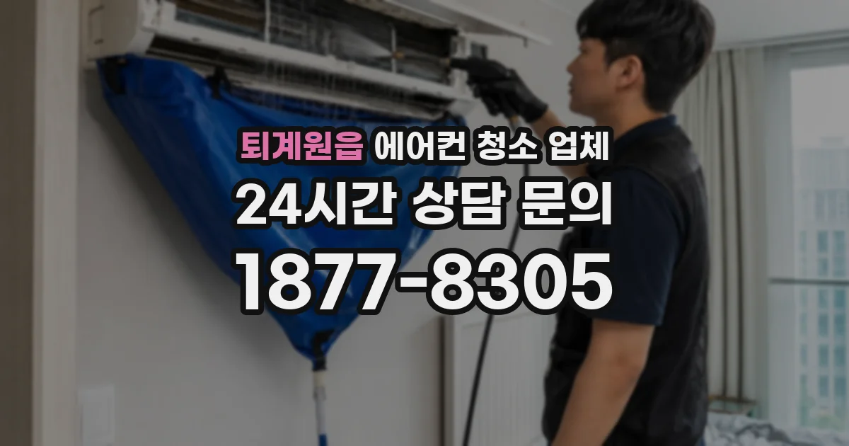 퇴계원읍 에어컨 청소 업체
