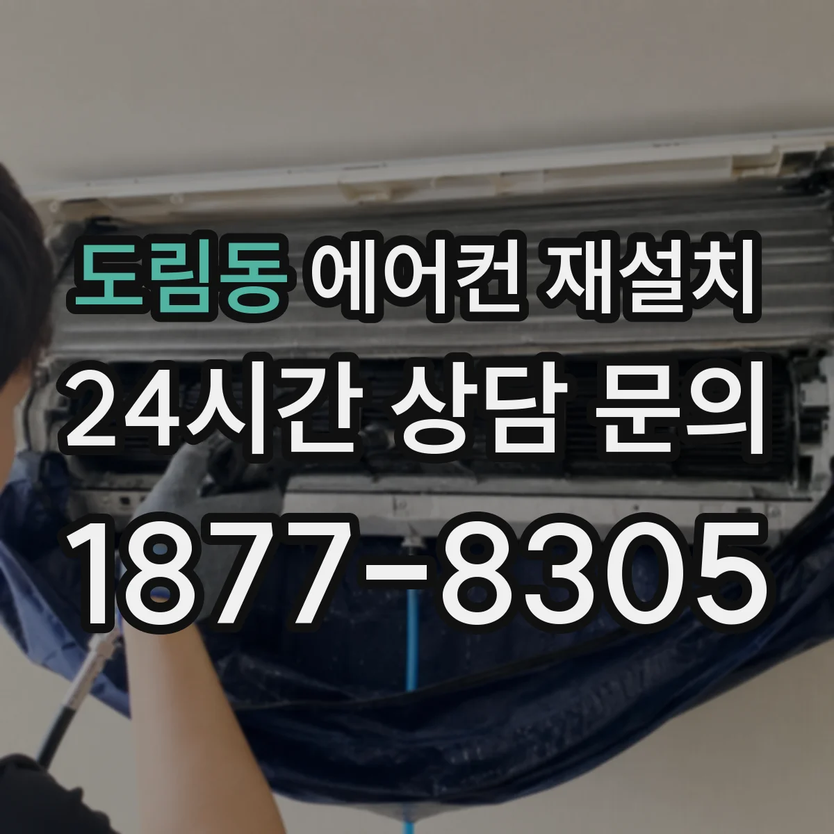 도림동 에어컨 재설치
