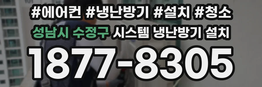 성남시 수정구 시스템 냉난방기 설치